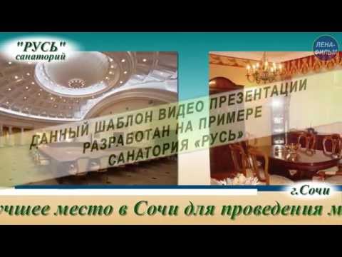 Видео презентация 'Санаторий'