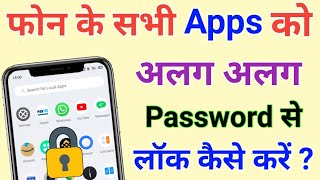 Phone Ke Sabhi Apps Ko Alag Alag Password Se Lock Kaise Kare !! Mobile App Par Password Kaise Lagaye