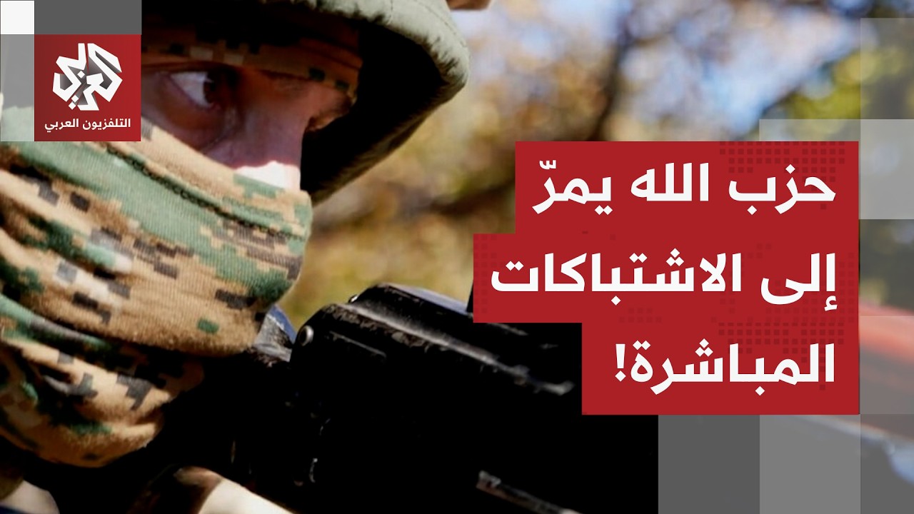 حزب الله يمر إلى الاشتباكات المباشرة وإسرائيل تتكتم عن التفاصيل.. لبنان تحت وطأة الحرب المفتوحة!