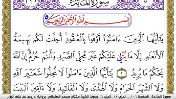 سورة المآئدة مكتوبة مفتاح محمد السلطني برواية ادريس عن خلف البزار