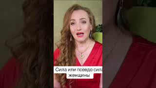 Быть всегда сильной, это не про силу