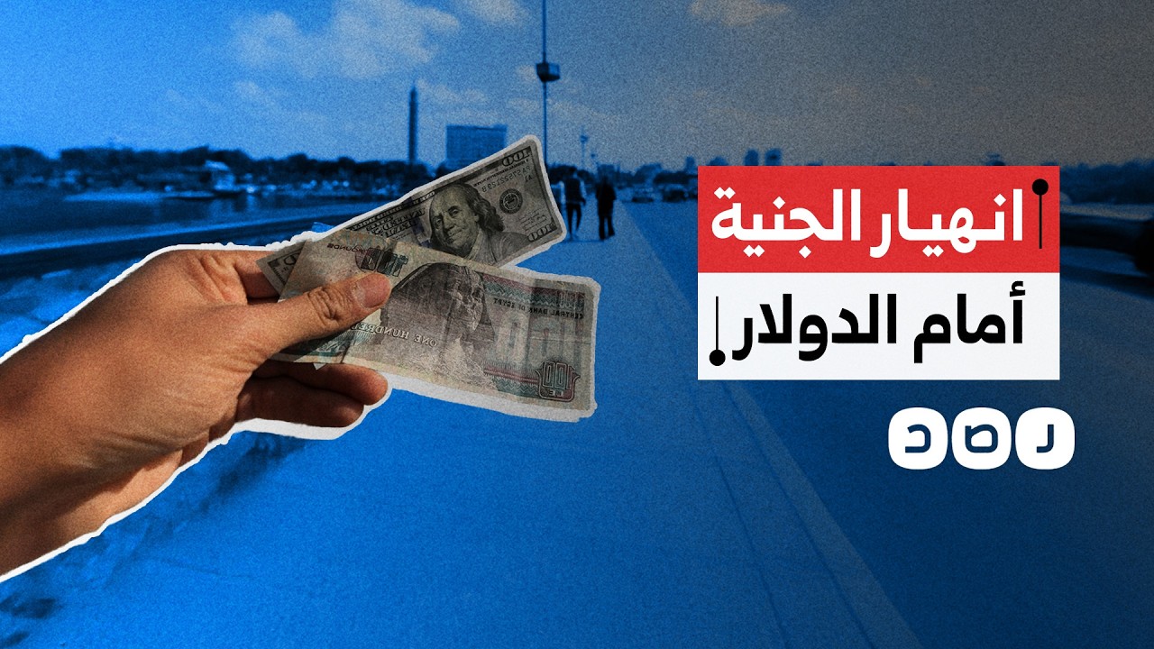 الجنيه المصري يفقد مكاسبه أمام الدولار في يومين.. ما التفاصيل؟
