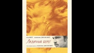 Лазурный берег 2016 трейлер русский | Filmerx.Ru Лазурный берег 2016 трейлер русский | Filmerx.Ru