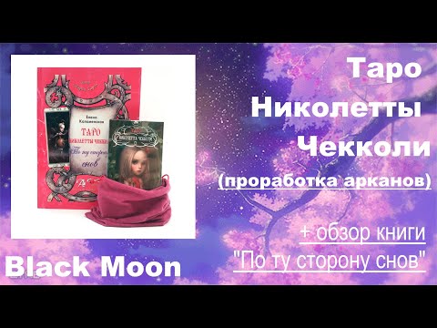 Таро Николлеты Чекколи. Проработка арканов + Обзор книги "По ту сторону снов"