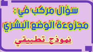 كيفية التعامل مع سؤال مركب في مجزوءة الوضع البشري : من  انجاز الأستاذ عبد السلام البجيري