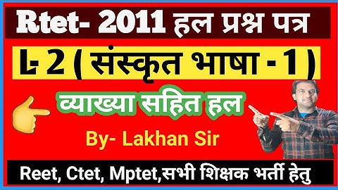Rtet-2011/संस्कृत solve पेपर/भाषा-1/L-2/एकदम सरल व्याख्या/exam में बार-बार ये प्रश्न आ रहे हैं/#Reet
