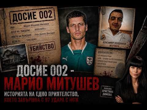 МАРИО МЕТУШЕВ - ФУТБОЛИСТЪТ ПРЕСТЪПНИК | КРИМИНАЛНИ ИСТОРИИ С ХРИСТИНА ДИМОВА