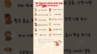 2025년 9월 9일 운세 흐름 #사주 #9월9일 #로또 #운세 #2025년 #재물운 #일간 #사주팔자 #연…
