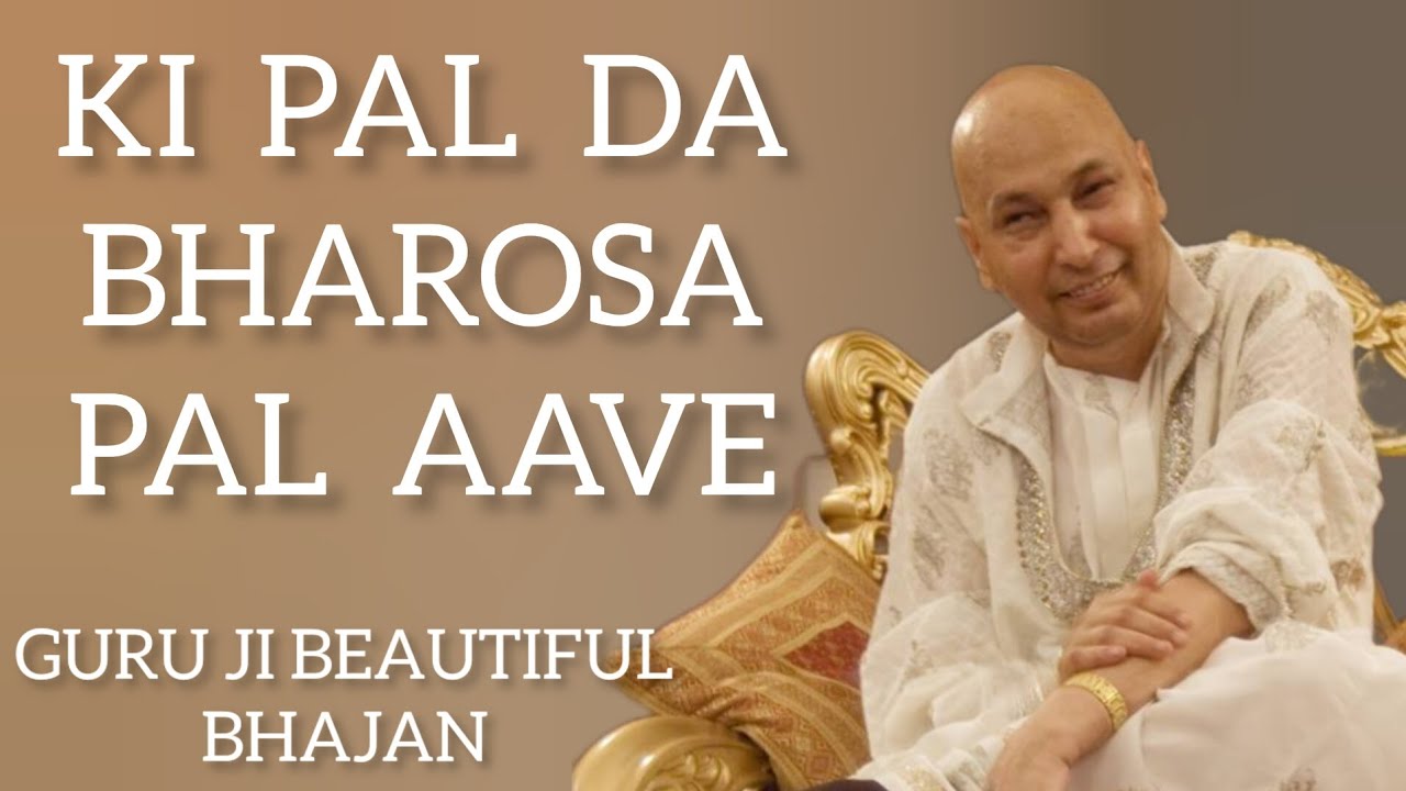 KI PAL DA BHAROSA PAL AAVE  GURU JI BEAUTIFUL BHAJANGURU JI AMRIT VELA SATSANG guruji gurujibhajan