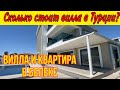 СКОЛЬКО СТОИТ ВИЛЛА В БЕЛЕКЕ? КВАРТИРЫ И ВИЛЛЫ В БЕЛЕКЕ НА ПРОДАЖУ