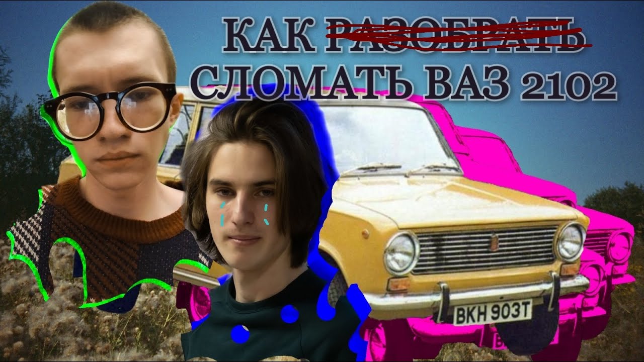 Как разобрать двигатель ВАЗ 2102 🚐💀или ДАВНО НЕ ВИДЕЛ ТЕБЯ В УЛИЧНЫХ ...