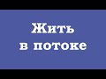 Как жить в состоянии потока?