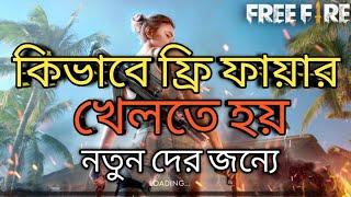 How to play free fire bangla 2023 | ফ্রি ফায়ার খেলার নিয়ম | free fire game কিভাবে খেলে