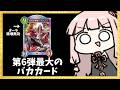【コメ付き】第6弾最大のバカカード『アルメス』をとにかく押し付けてみた【シャドバWB】