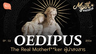 Oedipus อีดิปัส The Real Motherf**ker ผู้น่าสงสาร | Myth Universe EP02