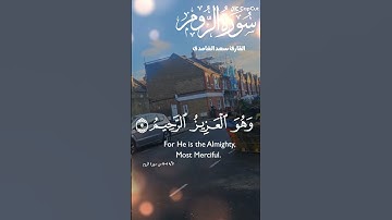 تلاوة خاشعة عطرة للشيخ سعد الغامدي ماتيسر من سورة الروم