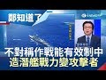 「不對稱作戰」將能有效制共軍？台灣造潛艦水下戰力不再只是防守│呂惠敏主持│【鄭知道了完整版】20190510│三立iNEWS