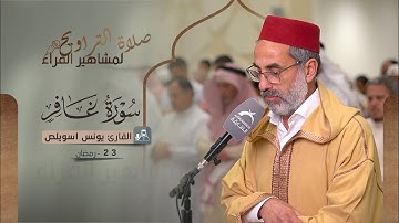 صلاة التراويح 23 رمضان | القارئ يونس اسويلص | سورة غافر رواية ورش