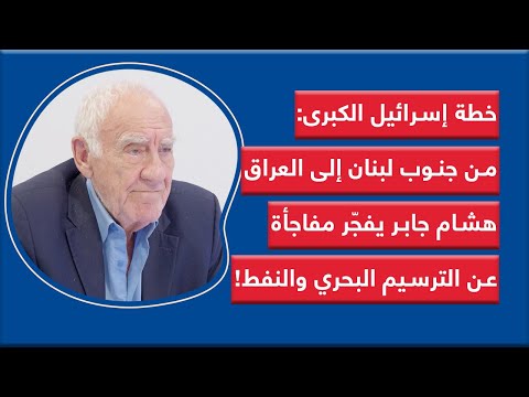 خطة إسرائيل الكبرى من جنوب لبنان إلى العراق هشام جابر يفج ر مفاجأة عن الترسيم البحري والنفط