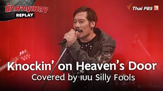 Knockin’ on Heaven’s Door Covered by เบน Silly Fools | นักผจญเพลง REPLAY