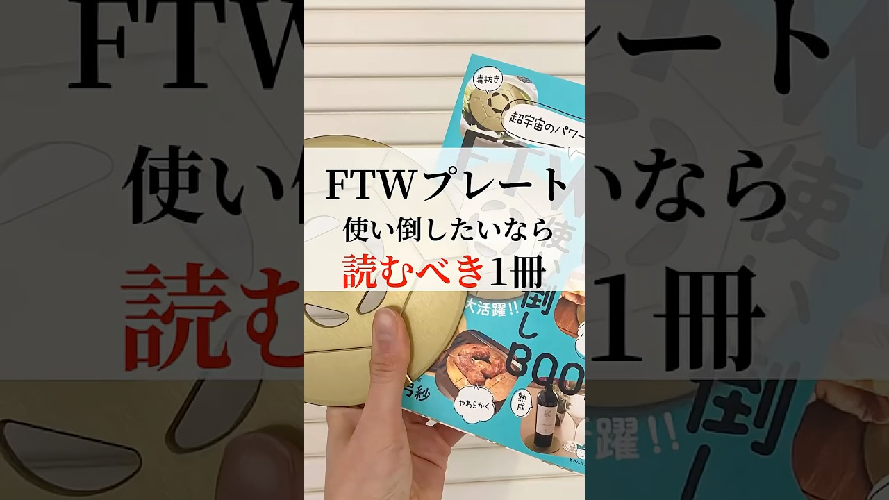 FTWプレート使い倒したいなら読むべき1冊#ftwプレート #FTW