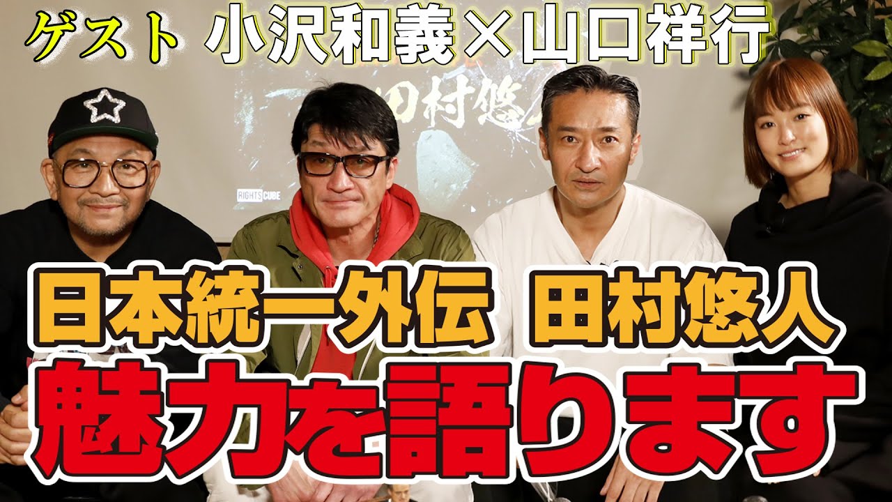 小沢和義と山口祥行に「日本統一外伝　田村悠人」の魅力について語ってもらいました。