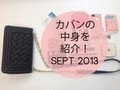 カバンの中身を紹介（Sept.2013) What's Inside my Bag