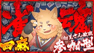 たまには4麻の長い参加型！！【参加型】【雀魂】