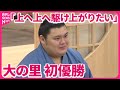 【「上へ上へ駆け上がりたい」】新小結・大の里(23)初優勝 支えは地元・石川の応援