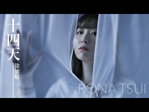 徐加晴 Rona Tsui  - 十四天 (Official Music Video)