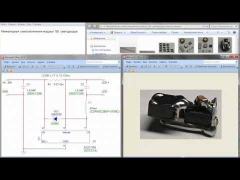 Видео: Запуск мощных 1Вт. светодиодов без платы и своими руками. Мини-схема.