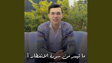 ما تيسر من سورة الانفطار 1