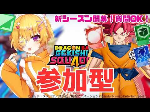 【ゲキスク/初見歓迎/】参加＆質問OK！とりあえずダメとテクニカルAにしたい【ドラゴンボールゲキシンスクアドラ / Vtuber 】
