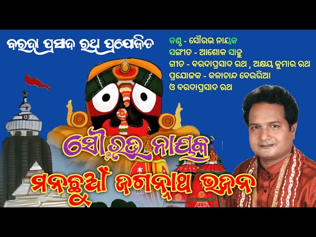 New Odia Jagannath Bhajan || Sourav Nayak Bhajan Hits class=