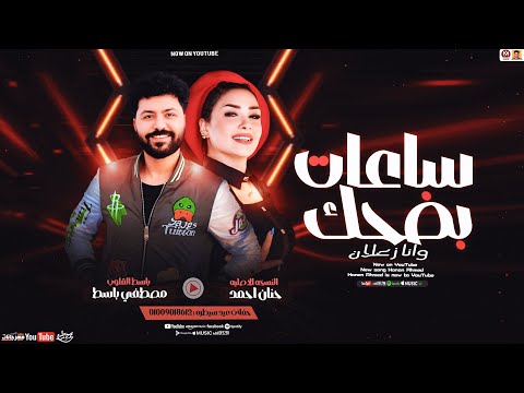 ساعات بضحك وانا زعلان ترند 2026 حنان احمد مصطفي باسط حفلات عيد سيطره شعبي 2026