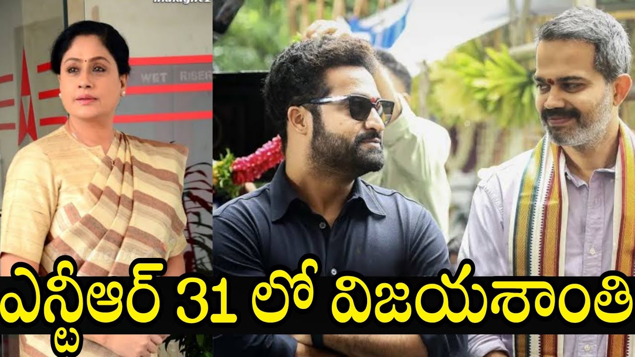 ఎన్టీఆర్ 31 లో విజయశాంతి | NTR Prasanth Neel |NTR 31 | FILM STARS