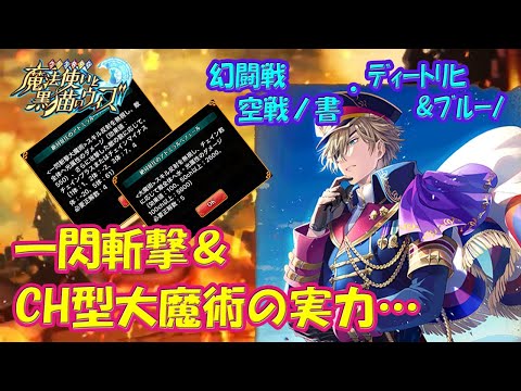 【黒猫のウィズ】一閃斬撃＆CH型大魔術！幻闘戦 魔道士への道 空戦ノ書・ディートリヒ＆ブルーノの実力を確かめて来ました。【黒ウィズ】