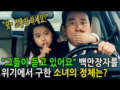 쉿 조용히 하세요 위기에 빠진 백만장자 회장에게 가난한 소녀가 말하는 순간  감동사연