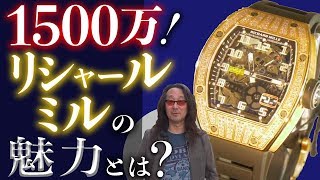 【腕時計魂☆リシャール・ミル編】銀座新店舗で1500万円の雲上時計を拝む！＃01