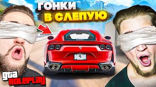 ОСТАНОВИТЕ НАШ СМЕХ! ГОНКИ ВСЛЕПУЮ! COFFI vs ANDYFY С ЗАВЯЗАННЫМИ ГЛАЗАМИ! (GTA 5 RP)