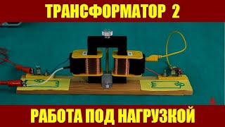 Трансформатор 2: работа под нагрузкой Трансформатор 2: работа под нагрузкой