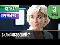 ▶️ Склифосовский 7 сезон 3 серия - Склиф 7 - Мелодрама 2019 | Русские мелодрамы