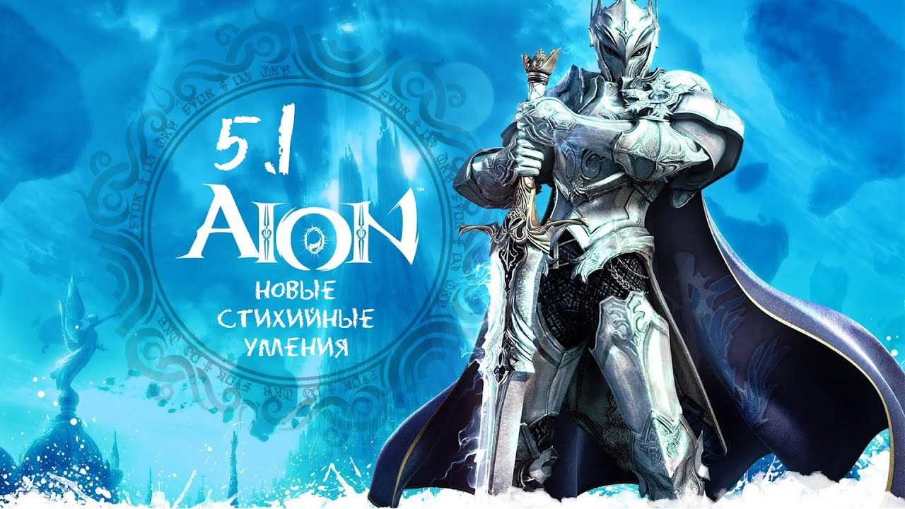 Обзор новых стихийных трансформаций в AION 5.1