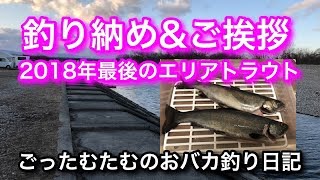 釣り納めエリアトラウト&年末ご挨拶【北方マス釣り場】