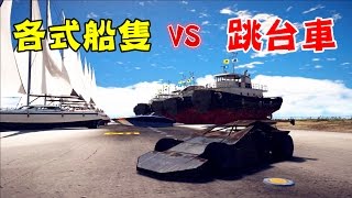 【GTA5】抵擋的住嗎? 各式大型船隻VS 跳台車  (All kinds of vessels VS RAMP car in GTA5)