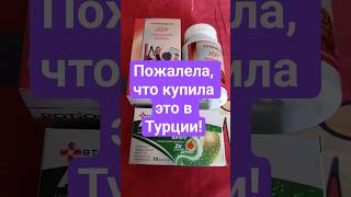 Первое разочарование от покупок в Турции! Ну и гадость! #покупки #турция #аптека