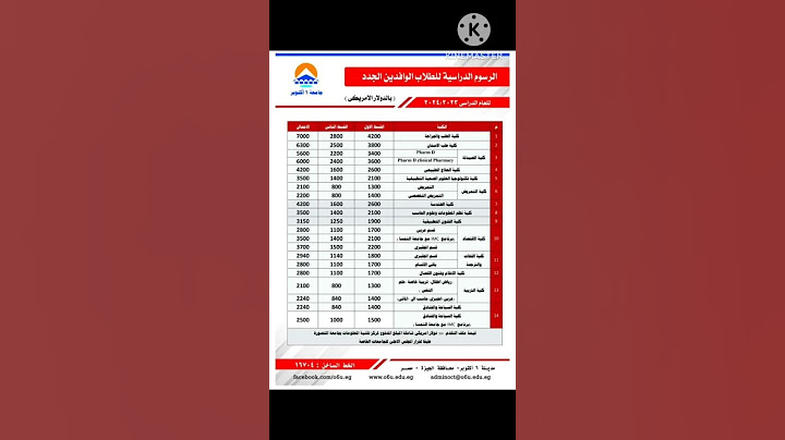 🚨🚨مصاريف جامعة 6 اكتوبر بالدولار