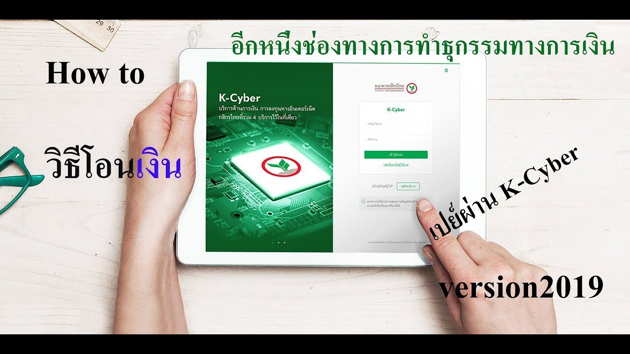 วิธีโอนเงินผ่าน K-Cyber Banking #2019 - Youtube