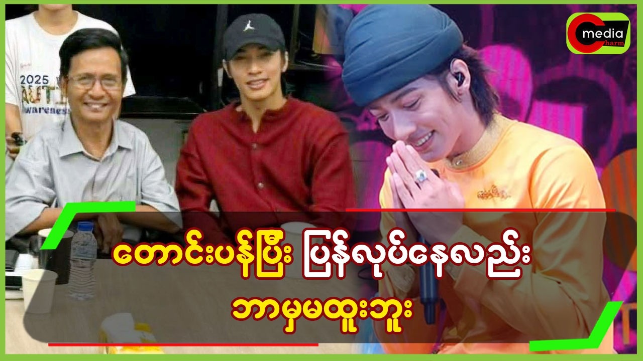 တောင်းပန်ပြီး ပြန်လုပ်နေလည်း ဘာမှမထူးဘူး