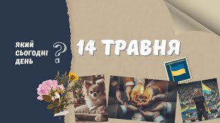 Який сьогодні день? 14 травня